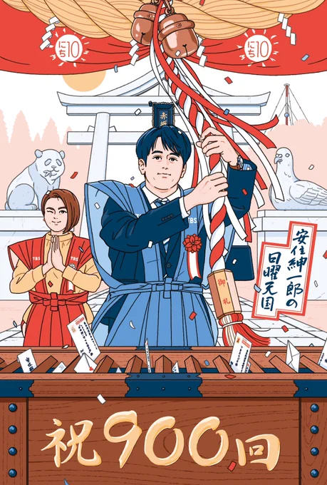 \ TBSラジオ 安住紳一郎の日曜天国 /放送900回記念の番組ポストカードを描かせて頂きました!今日の放送がその900回目でしたそんな貴重な機会に関わる事が出来て本当に光栄です。安住さん中澤さん、スタッフの皆さん、そしてリスナーの皆さまおめでとうございます#nichiten 