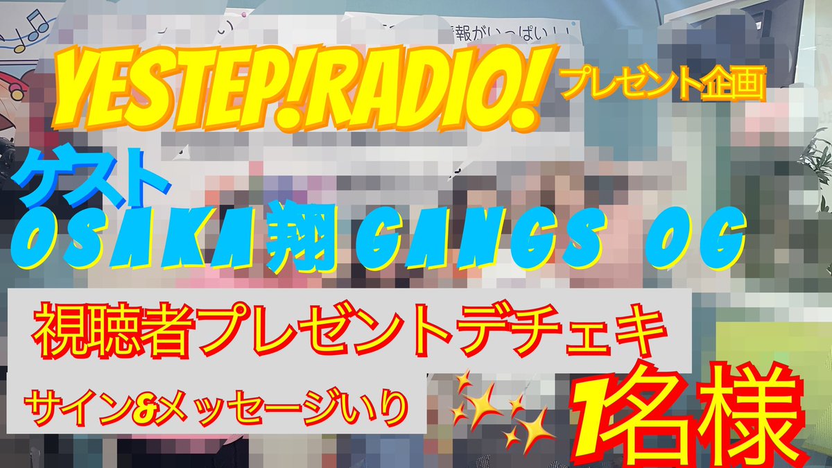 YESTEPRADIO's tweet photo. 本日OSAKA翔GANGS OG のお二人に
ゲスト出演頂きました🎉

終始笑いっぱなし☺️
ありがとうございました〜!!

お二人とのデカチェキを
1名様に視聴者プレゼント🌈
この番組アカウントのフォローと
このツイートのRTで応募完了✨️
締切は2/8(水)迄です

#いえすて #いこらじお https://t.co/tclJMCm1de
