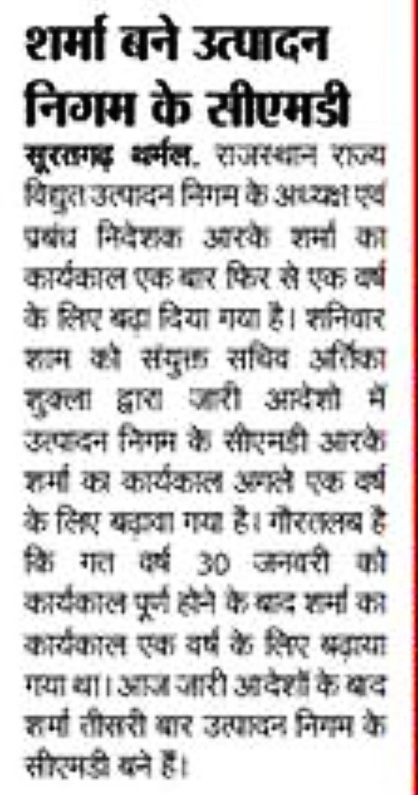 सूरतगढ़ थर्मल।
आरके शर्मा तीसरी बार बने #RVUNL के सीएमडी।
<a href="/BSBhatiInc/">Bhanwar Singh Bhati</a> <a href="/RajCMO/">CMO Rajasthan</a> <a href="/ashokgehlot51/">Ashok Gehlot</a> <a href="/RajGovOfficial/">Government of Rajasthan</a> <a href="/savervunl/">rvunl</a>