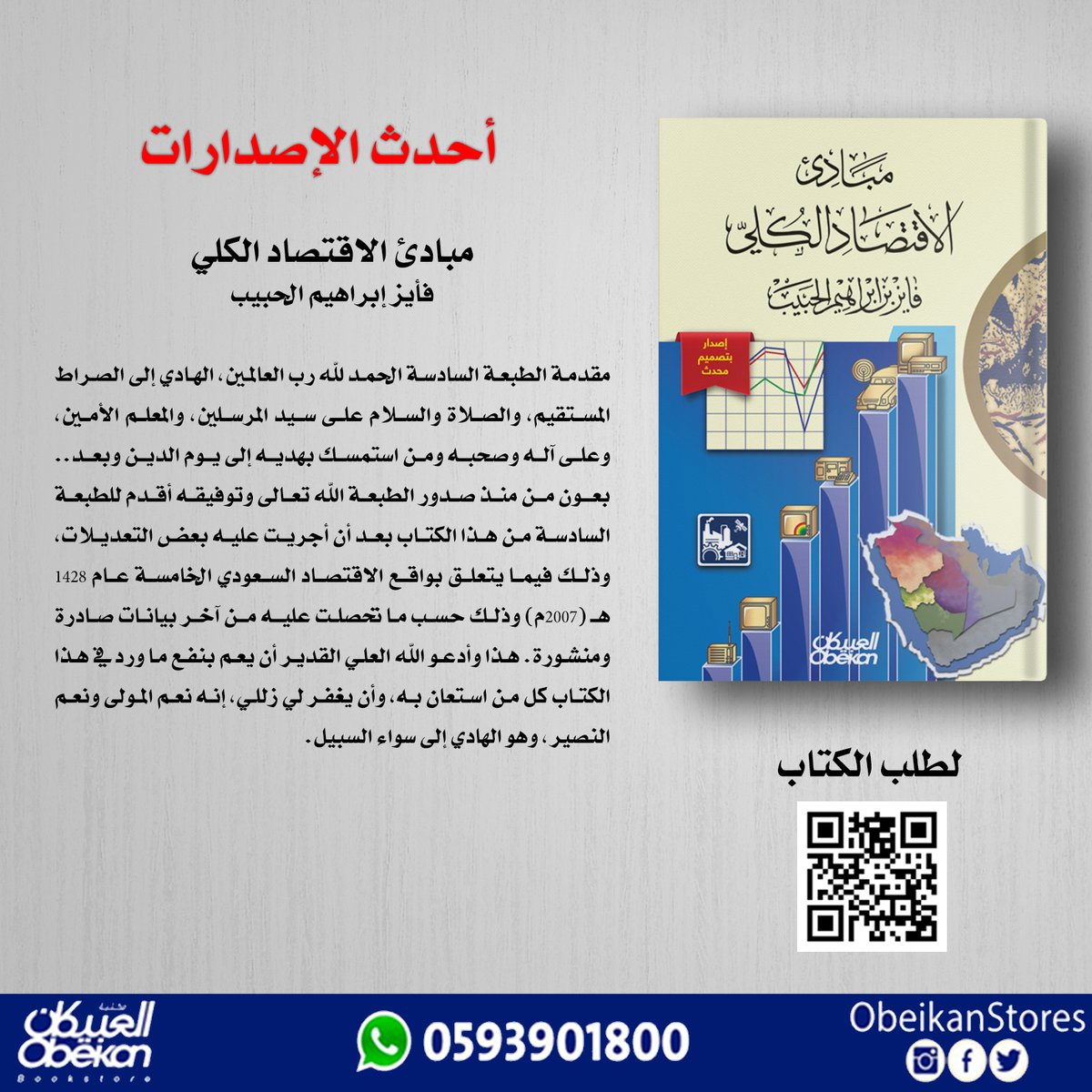 مبادئ الاقتصاد الكلي
فأيز إبراهيم الحبيب
#اصدارات_العبيكان
لتفاصيل الكتاب:
zcu.io/7yhp
لطلب الكتاب:
zcu.io/GEMF

للإستفسارات على الواتس:  0593901800
#يستحق_القراءه
#مرجع_اكاديمي
#احدث_الاصدارات
#صباح_الخير
#كتاب