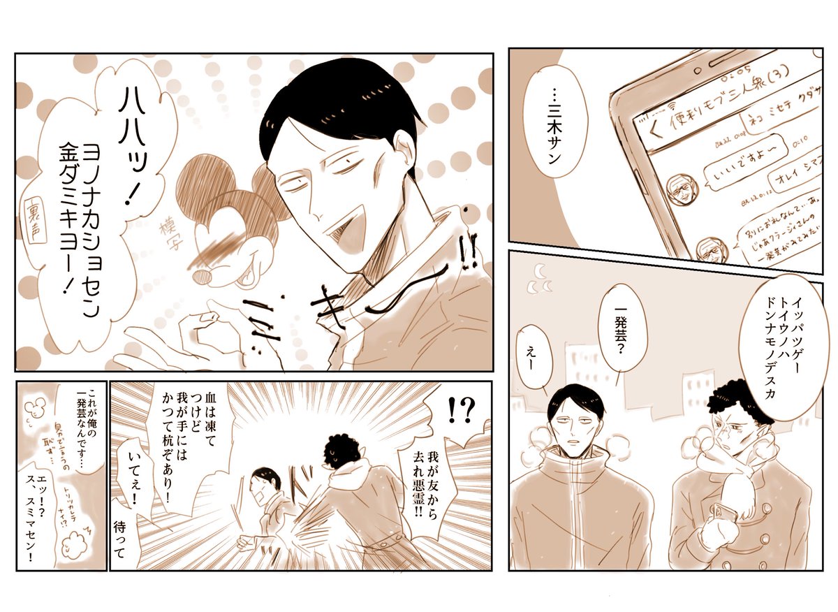 便利モブ三人衆

前科あるから吉田のおじさん発信源にしちゃう…描いてる時ずっと思ってたけどネズミさんどこまでネタにしていいのか…最低なジャン●リが脳をよぎっちゃっ…三木さん常識人ぽいのに線引きがわからん。クラさんに教えて大丈夫ですか?シンヨコなら情操教育もクソもないのか?(酷い) 