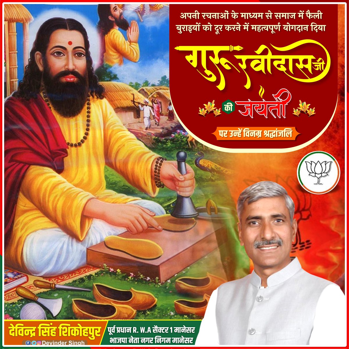 अपने विचारों से सम्पूर्ण जगत में सामाजिक एकता व समरसता का सन्देश देने वाले, सामाजिक परिवर्तन के महानायक, परमज्ञानी संत शिरोमणि रविदास जी महाराज की जयंती पर समस्त देश एवं प्रदेश वासियों को हार्दिक बधाई एवं शुभकामनाएं। 

#SantShiromani #Ravidas #Raidas