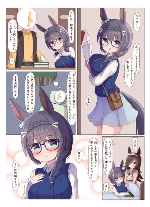 ロブロイは会いたい
#ウマ娘 