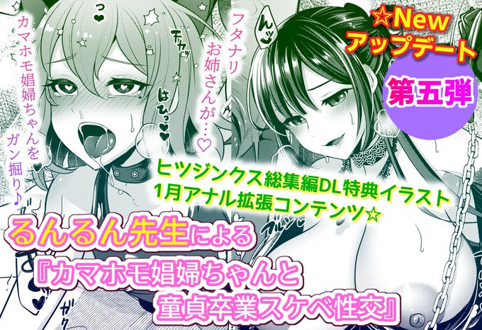 『ヒツジンクスショップへようこそ!』のDL特典✨第五弾アップデート!
内容は るんるん先生(@sintyatanmen)による『カマホモ娼婦ちゃん』描き下ろしイラスト♪♪フタナリっ娘♀♂と娼婦ノゾミちゃん♂🌈のドッピュン妖艶交尾痴態💖
DLsite:https://t.co/gnjpmT9lF2
FANZA:https://t.co/2biBR5ViE8 