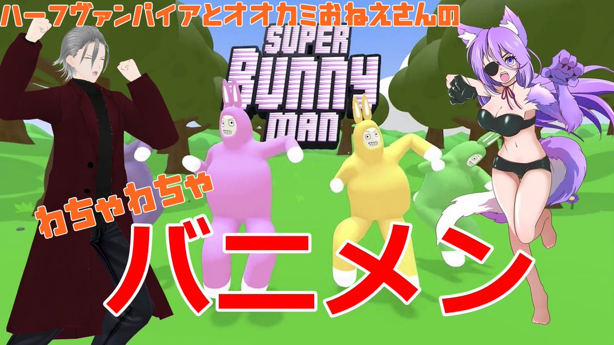 VtuberOkami's tweet photo. YouTube放送版「スーパーバニーマン」は、本日(2月5日)21:00より配信開始です。
ライブ配信を見逃した方、YouTubeでの視聴を希望される方はぜひご覧ください。
愉快なゲームなので、とても楽しかったです。ゲーム中、ずっと笑っています!
@kabanekyoV
https://t.co/lmRDS35VJX
#superbunnyman https://t.co/dkXkcoQrWQ