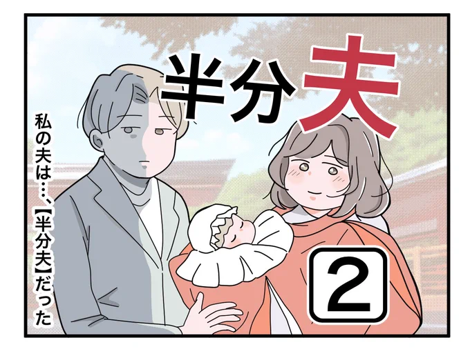 ブログ更新しました(1/2)
【半分夫】第2話 