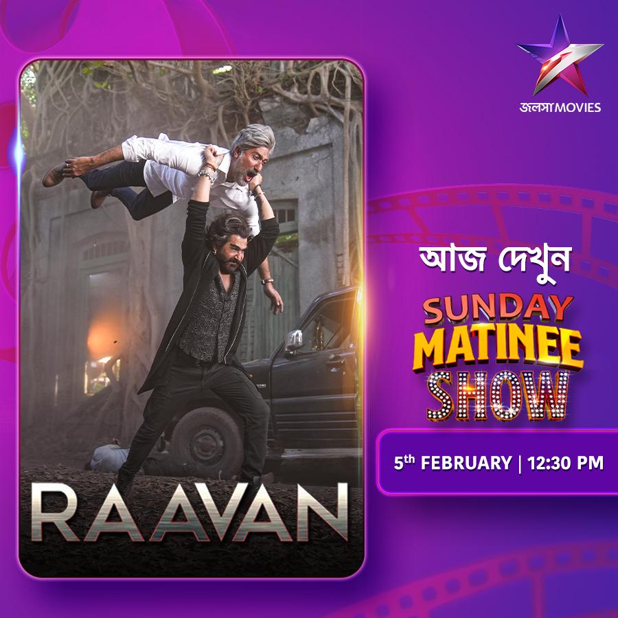 Jalsha_Movies's tweet photo. ফাটাফাটি action-এর জন্য তৈরি তো ?
SUNDAY MATINEE SHOW-তে আজ দেখুন "রাবণ", ঠিক 12:30PM-এ, শুধুমাত্র জলসা মুভিজ-এ ।
#SundayMatineeShow #RAAVAN #রাবণ #Jeet #Lahoma #JalshaMovies #জলসামুভিজ https://t.co/zWJ3s4OAqq