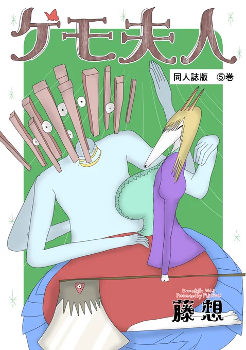【お知らせ】コミティア143でのケモ夫人5巻同人誌版紙媒体版の発売に先立ちまして、ケモ夫人5巻電子版の先行発売を開始しました。どうぞよろしくお願いいたします。
紙媒体版はイベントにて頒布予定です。どうぞお楽しみに。
https://t.co/l7Pee6hclh 