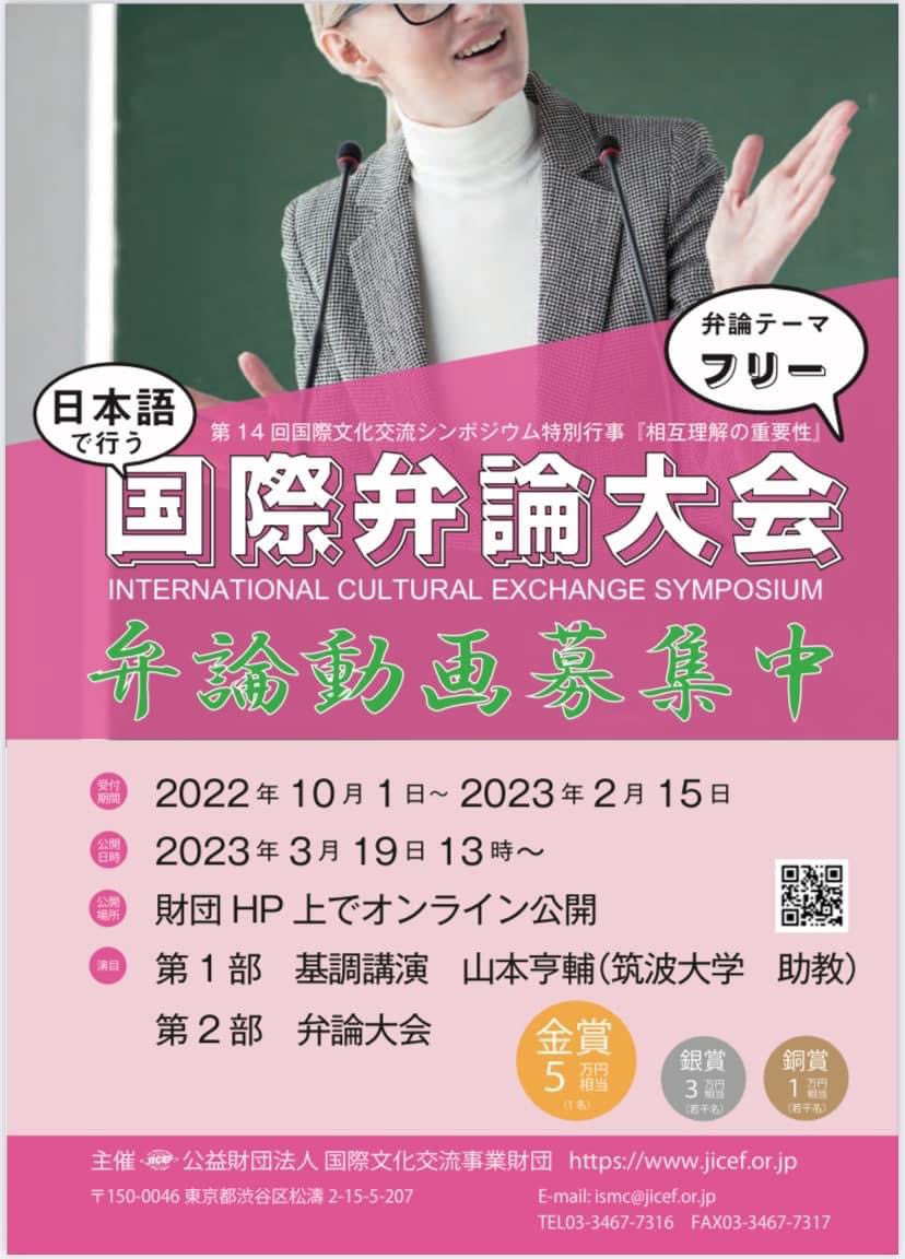 JICEF1988's tweet photo. 【弁論大会スピーチ動画募集中】
2023年3月19日（日）13時～

オンラインにて、日本語の国際弁論大会を開催いたします。
ただいま、動画で出場して下さる方を募集中です！

ぜひチェックしてください↓↓↓
https://t.co/2KrvfTHYPc

#弁論大会#スピーチ大会#日本語 https://t.co/9aE3pL9TNg