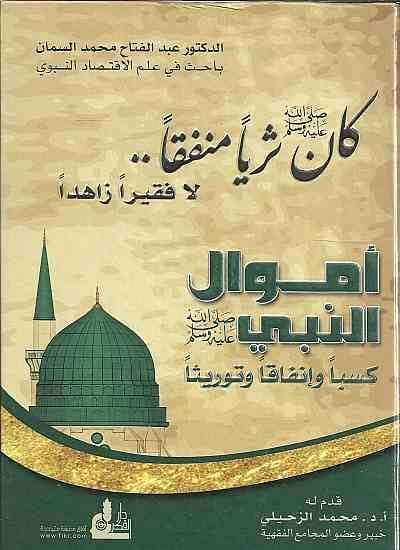 DIANTARA FAKTA KEKAYAAN NABI SAW

Syeikh Abdul Fattah Salman dalam kitabnya "Amwalun Nabi Kasban wa...