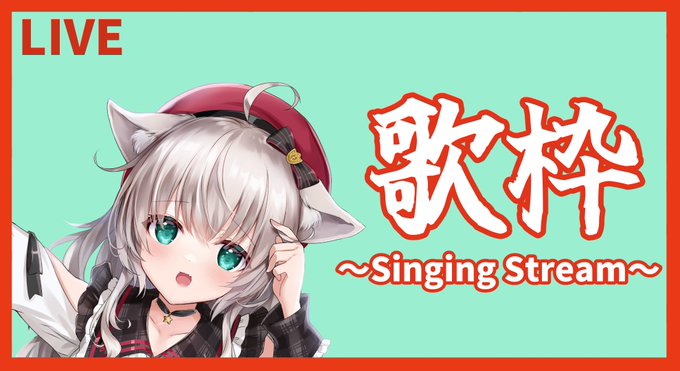 13時から!やるよ～【お歌】気ままにきゃらおけ!#23【singingstream】  より 
