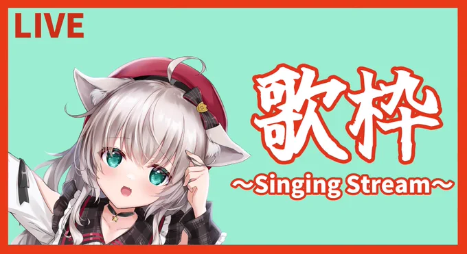 13時から!やるよ～【お歌】気ままにきゃらおけ!#23【singingstream】  より 