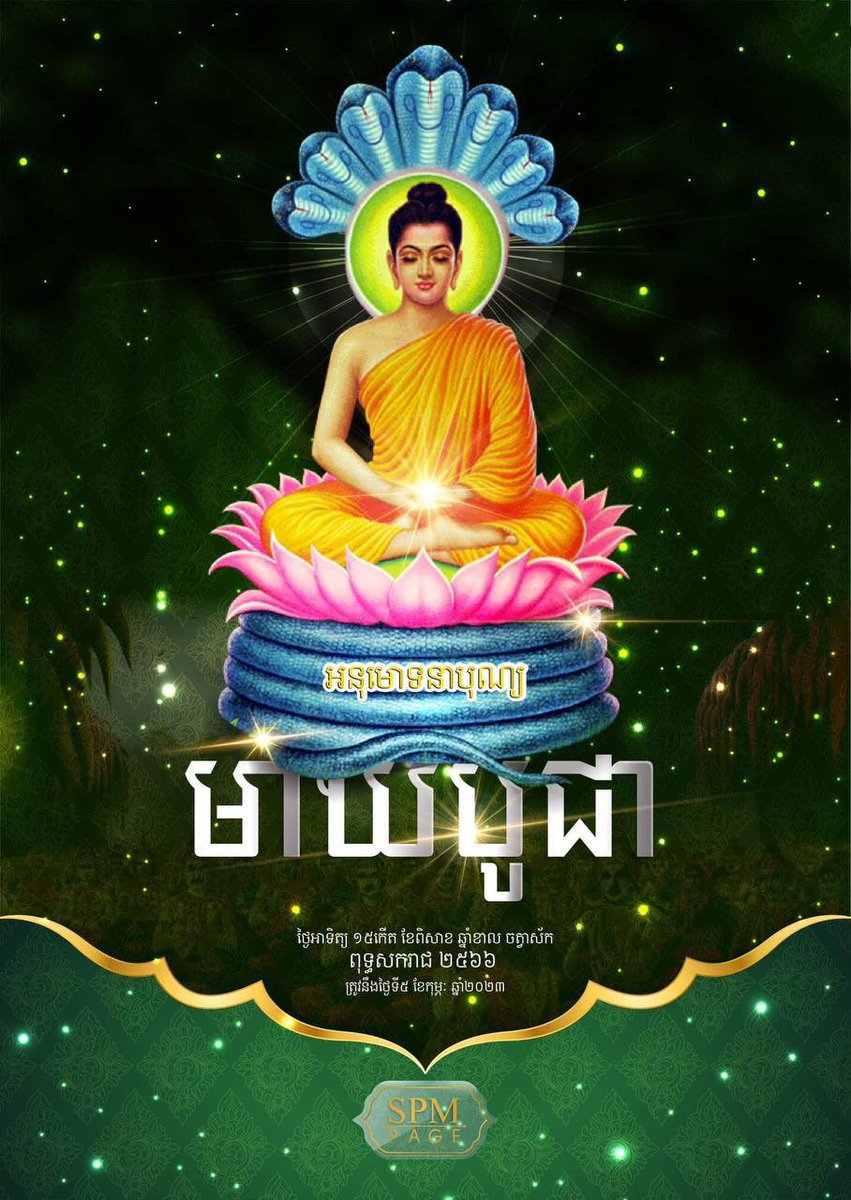 chhar_ly's tweet photo. សូមអនុមោទនា ពិធីបុណ្យមាឃបូជា 
ថ្ងៃអាទិត្យ ១៥កើត ខែមាឃ ឆ្នាំខាល ចត្វាស័ក ព.ស. ២៥៦៦ ត្រូវនឹង ថ្ងៃទី៥ ខែកុម្ភៈ ឆ្នាំ២០២៣ https://t.co/BiXWx6sG27