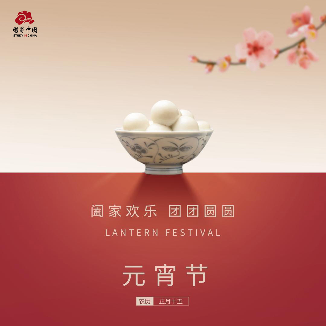 YourChinaStudy's tweet photo. 🌕 I heard that a bowl of round rice balls hides a lot of love! Happy Lantern Festival to all! #StudyInChina #GetToKnowChina https://t.co/TwhkwW2cfF