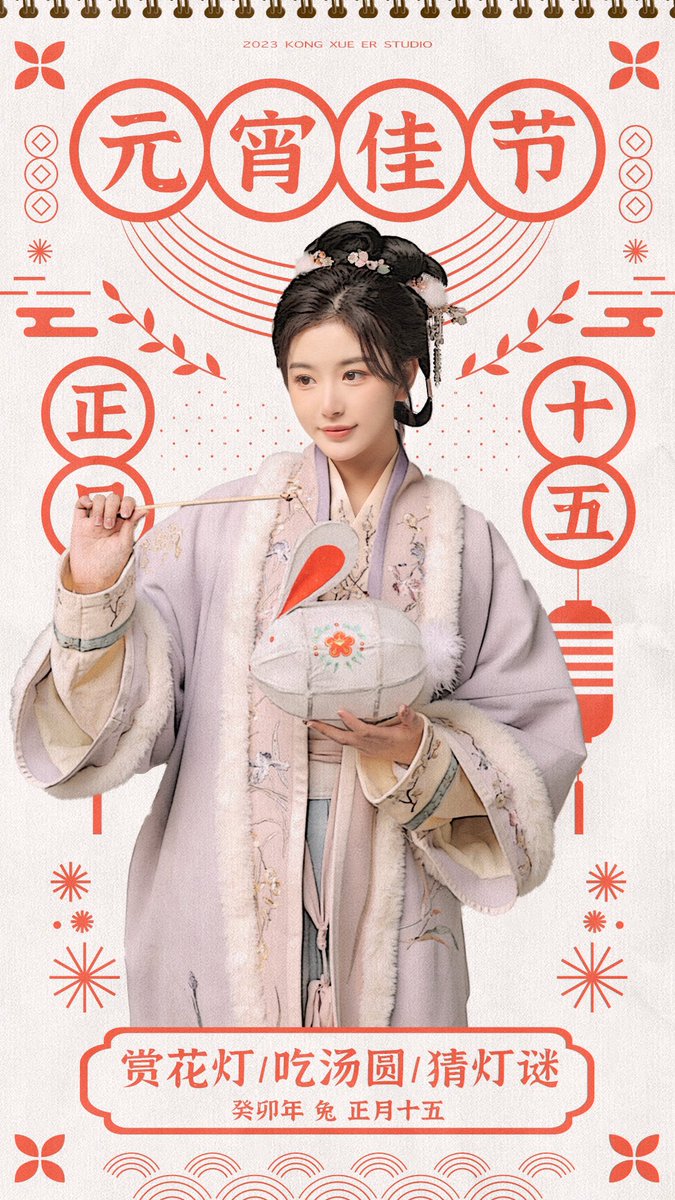 230205 Xueer studio weibo 

แสงไฟสว่างไสว ครอบครัวรวมญาติ 🎇㊗️สุขสันต์เทศกาลโคมไฟนะทุกคน มีความสุขอยู่เสมอน้า ❤️​​​​

#KongXueer #SnowKong 
#孔雪儿 #ขงเสว่เอ๋อร์