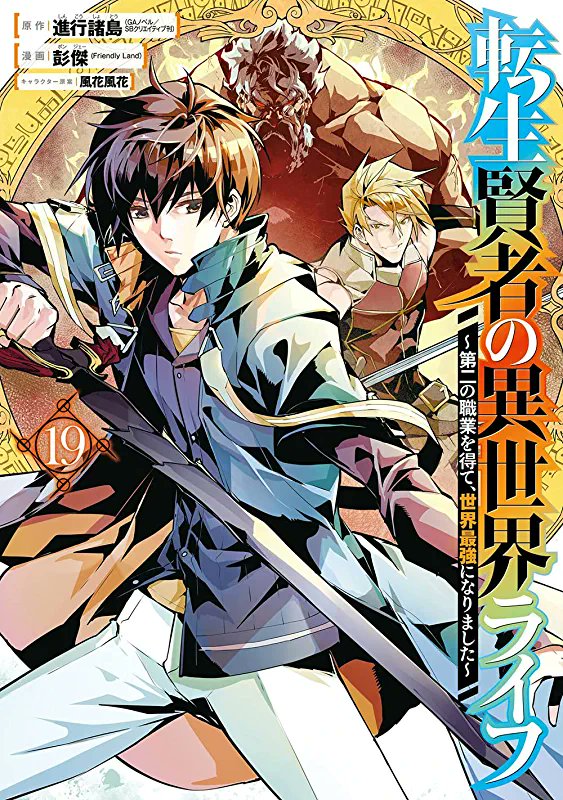 Manga Mogura RE on X: My Isekai Life: I Gained a Second Character Class &  Became the Strongest Sage in the World LN manga adaptation Vol.19 by  Shinkou Shotou, Ponjea (Friendly Land)