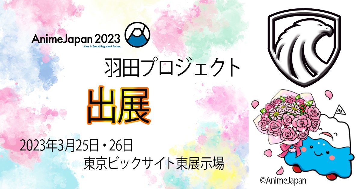 羽田鷹志 Animejapan出展します Haneda Project Twitter
