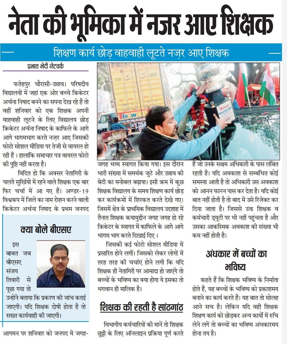 #शिक्षक_बने_नेता_
#फतेहपुर84: शिक्षक बच्चों का मार्ग दर्शक होता है। लेकिन जब शिक्षक ही नेता बन जाए। तो बच्चे भी युवा नेता, मंडल अध्यक्ष के अलावा और कुछ नहीं बन सकते, उदशाह के प्राथमिक विद्यालय का मामला
<a href="/dmunnao/">DM UNNAO</a> | <a href="/UPGovt/">Government of UP</a> | <a href="/myogiadityanath/">Yogi Adityanath</a> | <a href="/bstvlive/">भारत समाचार | Bharat Samachar</a> | <a href="/PMOIndia/">PMO India</a> | <a href="/brajeshlive/">Brajesh Misra</a>