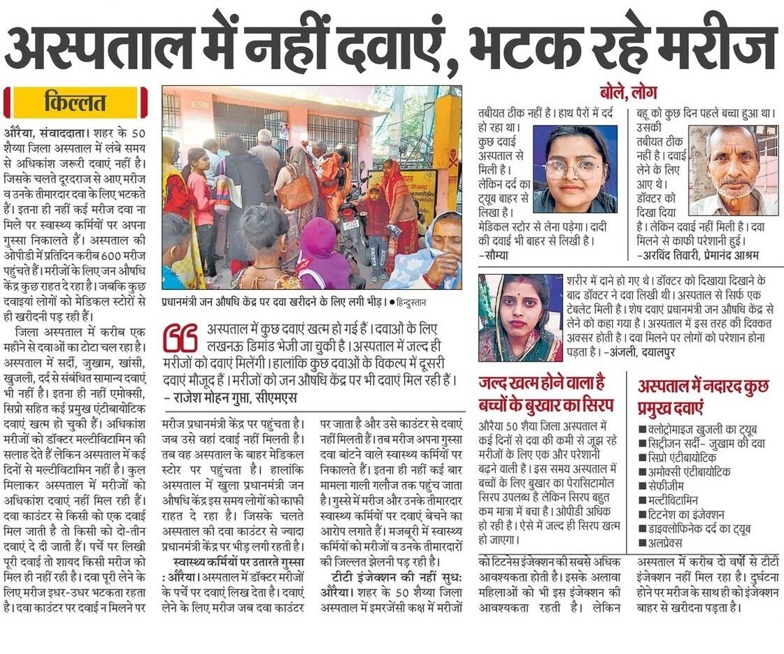 भाजपा सरकार में सरकारी अस्पताल बदहाली का शिकार!

ना दवाई 
ना इलाज 

औरैया जिला अस्पताल में सर्दी, खांसी, जुखाम, दर्द, खुजली तक की दवाएं नहीं। भटक रहे मरीज।

मल्टीविटामिन व एंटीबायोटिक का संकट।

स्वास्थ्य मंत्री जी होश में आओ।