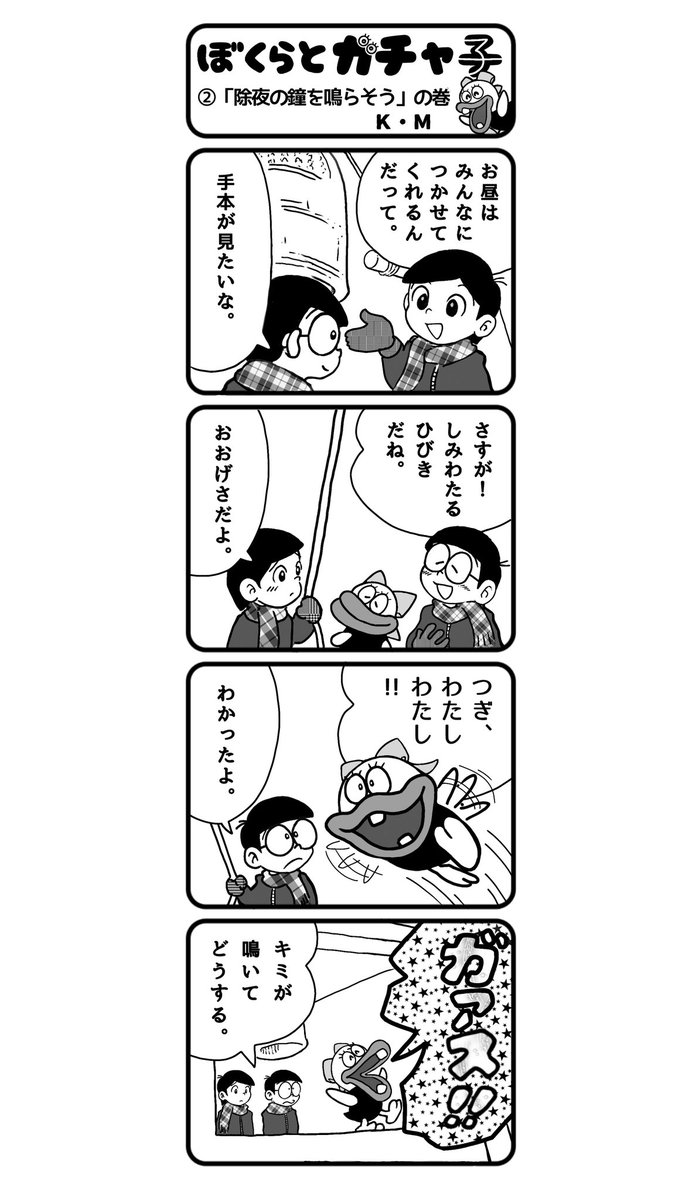 ガチャ子
