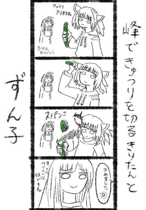 東北家の4コマ漫画
#東北ずん子
#東北きりたん
#イラスト 