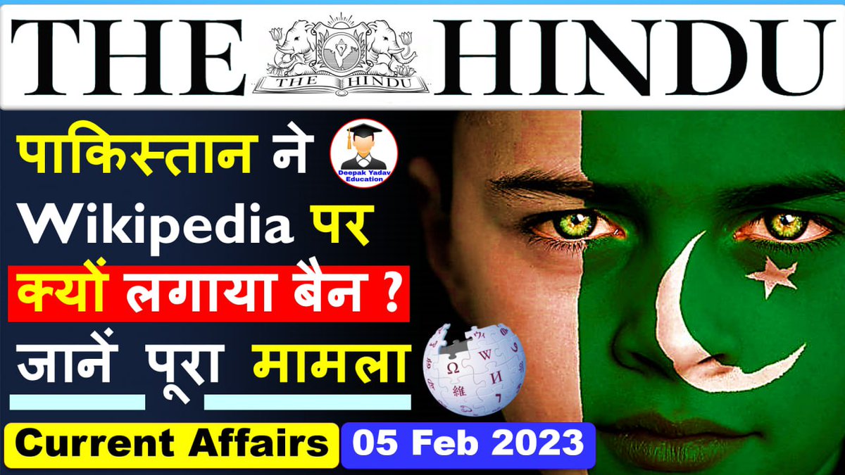 yadaveducation1's tweet photo. 📌Link :- https://t.co/8dLtRoiuWi

5 February 203 The Hindu Newspaper Analysis | Deepak Yadav Education

#5February2023 #wikipediaBlocked #Pakistan #TheHinduAnalysis #CurrentAffairsToday https://t.co/JUj9xqeLS1