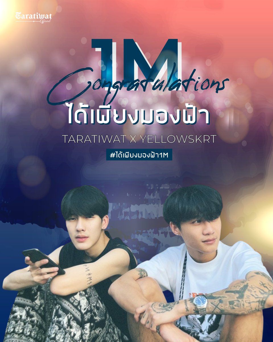 TARAtiwatOFC's tweet photo. 🙌🏼 𝕮𝖔𝖓𝖌𝖗𝖆𝖙𝖚𝖑𝖆𝖙𝖎𝖔𝖓𝖘 ✨ได้เพียงมองฟ้า1ล้าน 𝙑𝙞𝙚𝙬𝙨 เก่งมาก!!👍🏻
เชิญชาวโซโฟ้และTarayessirมาร่วมแสดงความยินดีให้กับทั้งสองคนกันนะคะ GO!✺◟◞✺GO! 

#ได้เพียงมองฟ้า1M  
@yellow_skrt  @taratws https://t.co/cgD2hzHhk1
