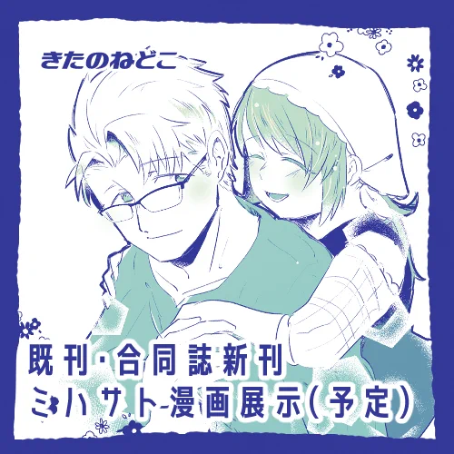 2/25日のベジパにきたのねどこ参加いたします～。
ふた村スペースになっておりますが基本は既刊と
峰子さん(@b_minecooooo)とのラルユカ合同誌頒布予定です!
(あとスペースの名に恥じぬようミハサトの漫画展示も予定しております)
#ぼくものベジパ 