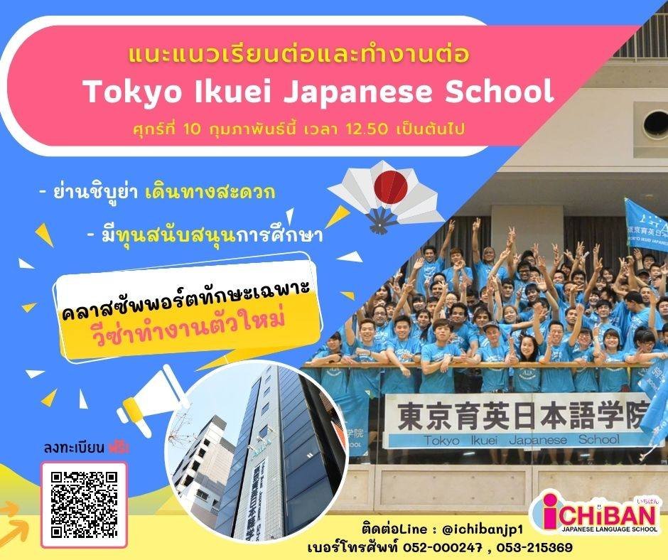 เรียนภาษาเตรียมความพร้อมต่อยอดทำงานต่อที่ญี่ปุ่น จากโรงเรียนสอนภาษา Tokyo Ikuei Japanese School (AIIA)
.
🗓 วันศุกร์ ที่ 10 กุมภาพันธ์นี้ 2566 เวลา 12.50 น. เป็นต้นไป
พิเศษสุด ! ไลฟ์สดพาเยี่ยมชมโรงเรียน และสัมภาษณ์จากรุ่นพี่เด็กทุนโดยตรง
#เรียนต่อ