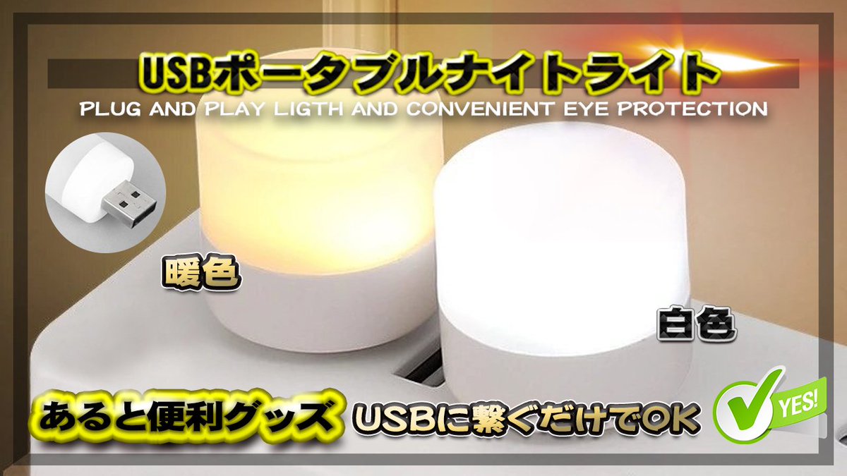 ckpro3's tweet photo. 【あると便利グッズ】 USB ポータブル ナイトライト USBに繋ぐだけでOK プラグ＆プレイ対応 ポータブル プラグイン ミニ LED電球 家の装飾 読書 睡眠 キャンプ用
https://t.co/dPGBZd8zGV
#USB #ポータブル #ナイトライト #プラグ #ミニ #LED電球 #家の装飾 #読書 #睡眠 https://t.co/7TjrbXhn7S
