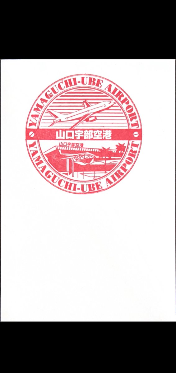 山口宇部空港 スタンプです。到着ゲートすぐ右手にあります。小牧空港
