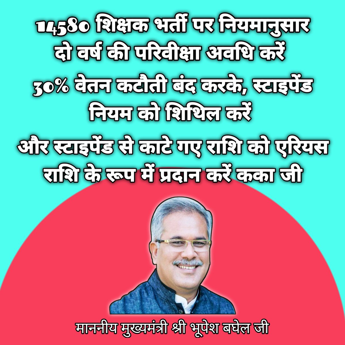 Bihaan_Bhor's tweet photo. माननीय मुख्यमंत्री श्री @bhupeshbaghel कका जी, नव नियुक्त शिक्षकों से 30% वेतन कटौती बंद करें और परिवीक्षा अवधि को दो वर्ष करें कका,
तथा 30% कटौती राशि को एरियस के रूप में प्रदान करें कका जी।

#स्टाइपेंड_हटाओ
@ChhattisgarhCMO @INCChhattisgarh @RChoubeyCG @GovernorCG @TS_SinghDeo https://t.co/PAqUPfb3ta
