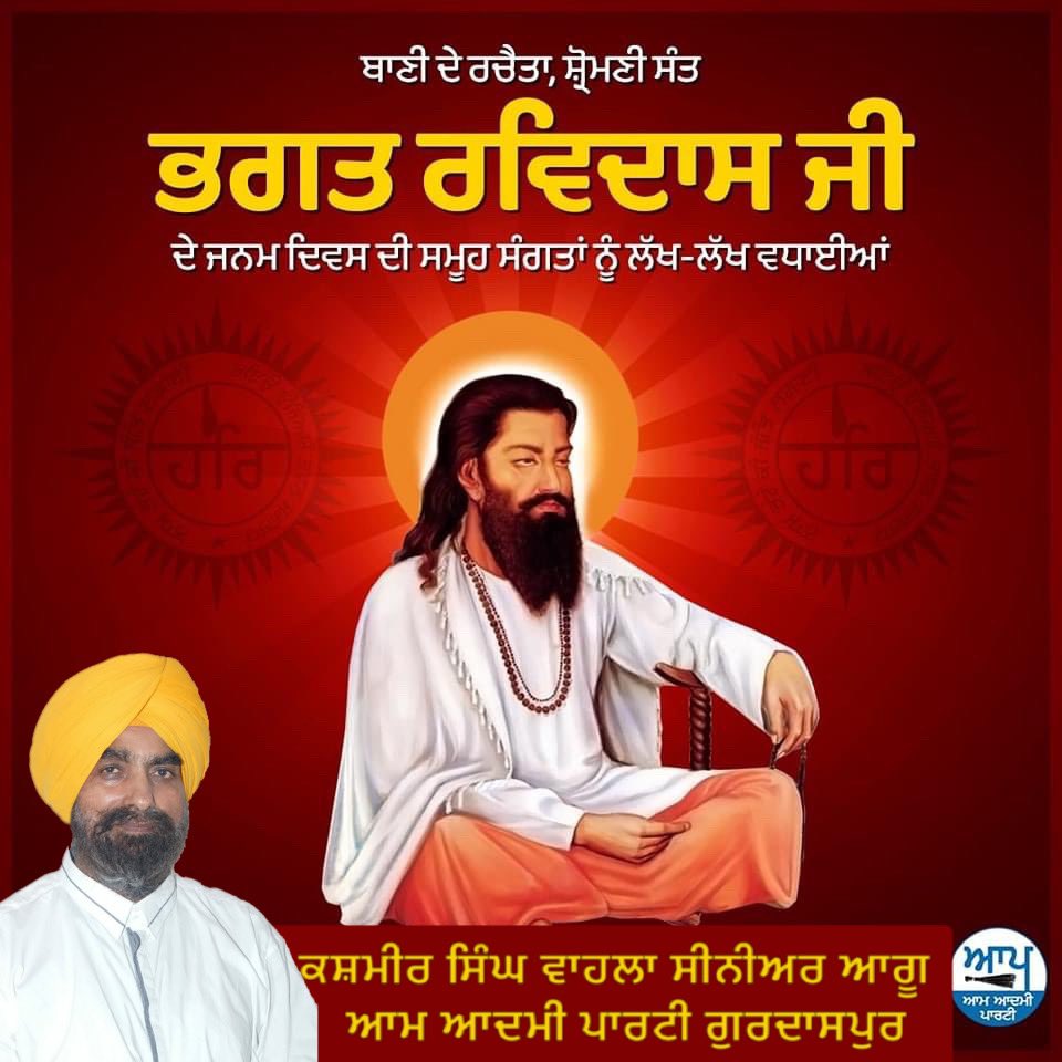 Kashmir_s_wahla's tweet image. ਗੁਰੂ ਰਵਿਦਾਸ ਜੀ ਮਹਾਰਾਜ…ਜਿਨ੍ਹਾਂ ਸਾਰੀ ਉਮਰ ਸਮਾਜ ਦੇ ਦੱਬੇ-ਕੁਚਲੇ ਲੋਕਾਂ ਦੀ ਆਵਾਜ਼ ਬੁਲੰਦ ਕੀਤੀ…ਪਰਮਾਤਮਾ ਦੀ ਭਜਨ-ਬੰਦਗੀ ਕਰਦਿਆਂ ਵਾਕ ਤੇ ਰਾਗ ਉਚਾਰੇ ਜੋ ਸ੍ਰੀ ਗੁਰੂ ਗ੍ਰੰਥ ਸਾਹਿਬ ਮਹਾਰਾਜ ‘ਚ ਵੀ ਦਰਜ ਨੇ…ਬਰਾਬਰਤਾ ਦਾ ਹੋਕਾ ਦਿੱਤਾ…

ਅੱਜ ਗੁਰੂ ਰਵਿਦਾਸ ਜੀ ਦੇ ਜਨਮ ਦਿਹਾੜੇ ਮੌਕੇ ਸਮੂਹ ਸੰਗਤਾਂ ਨੂੰ ਬਹੁਤ-ਬਹੁਤ ਵਧਾਈਆਂ…