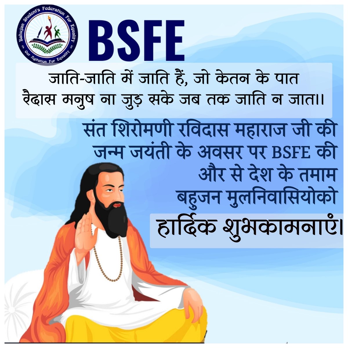 जाति-जाति में जाति हैं, जो केतन के पात
रैदास मनुष ना जुड़ सके जब तक जाति न जात।।
रविदास महाराजजी की जन्म जयंती के अवसर पर देश के तमाम बहुजन मूलनिवासीयोको हार्दिक शुभकामनाएं, हमे उनके विचारोको समाजमें प्रस्थापित करने के लिए समाजमें निरंतर काम करने की जरूरत है 
#SantRavidasJayanti