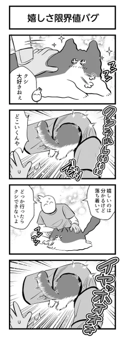 嬉しさが限界値を超えると挙動がおかしくなる 
