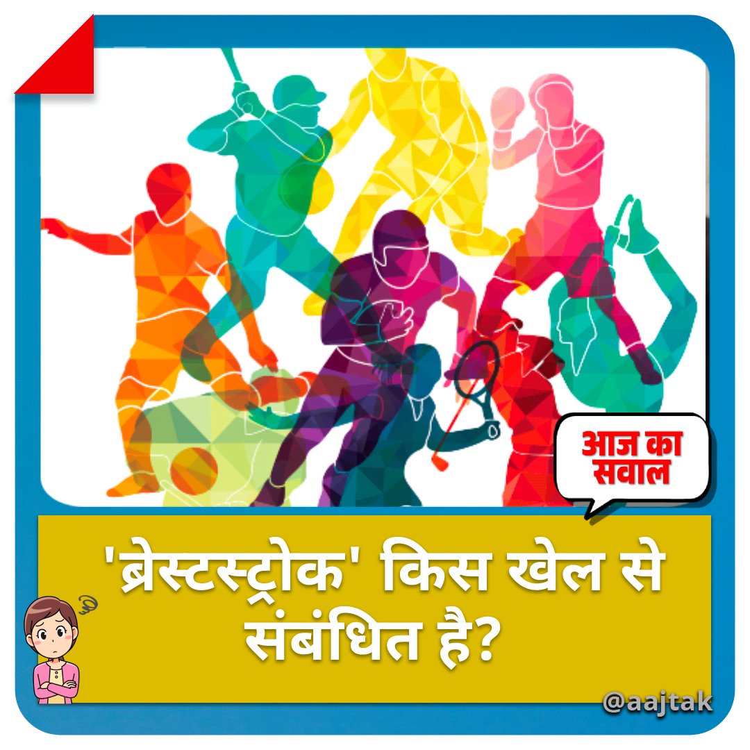 'आज के सवाल ' में आपके लिए बेहद आसान सा प्रश्न: क्या आप जानते हैं कि 'ब्रेस्टस्ट्रोक' किस खेल से संबंधित है? 
सही जवाब के लिए मिलते हैं रात 7 बजे!
#YourSpace #AajKaSwal