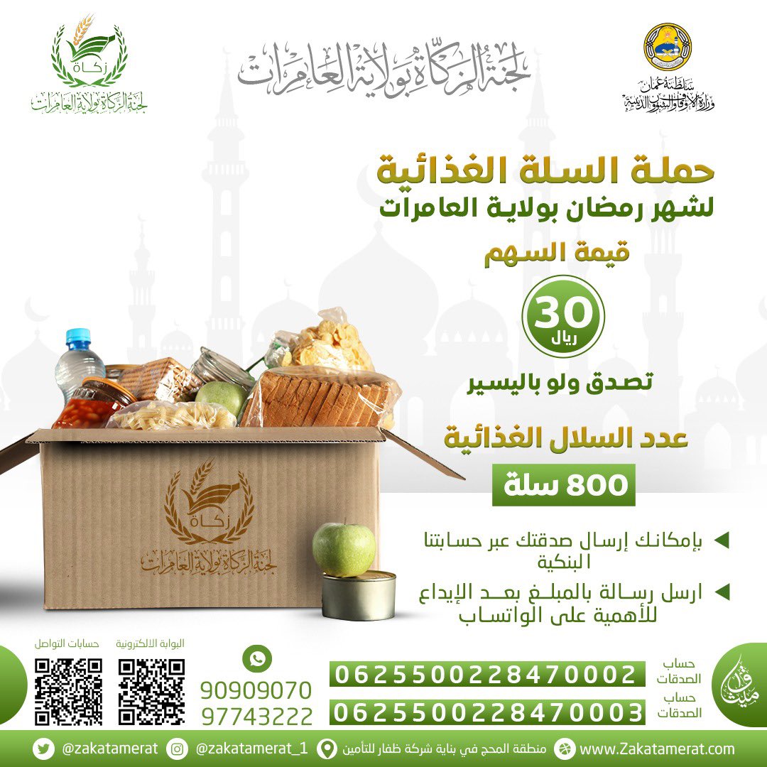 (800) أسرة متعففة تنتظر صدقاتكم لإدخال السرور إلى قلوبهم
قَالَ رَسُولُ اللَّهِ صَلَّى اللَّهُ عَلَيْهِ وَسَلَّمَ : مَنْ فَطَّرَ صَائِمًا كَانَ لَهُ مِثْلُ أَجْرِهِ غَيْرَ أَنَّهُ لا يَنْقُصُ مِنْ أَجْرِ الصَّائِمِ شَيْئًا 
    أجر عظيم .. بسهم  زهيد
للتبرعzakat-amerat.com
