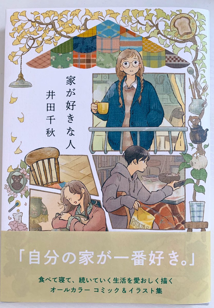 井田千秋さんの家が好きな人、とてもよかった...こたつでココア飲みながら読みたくなる一冊だわ 