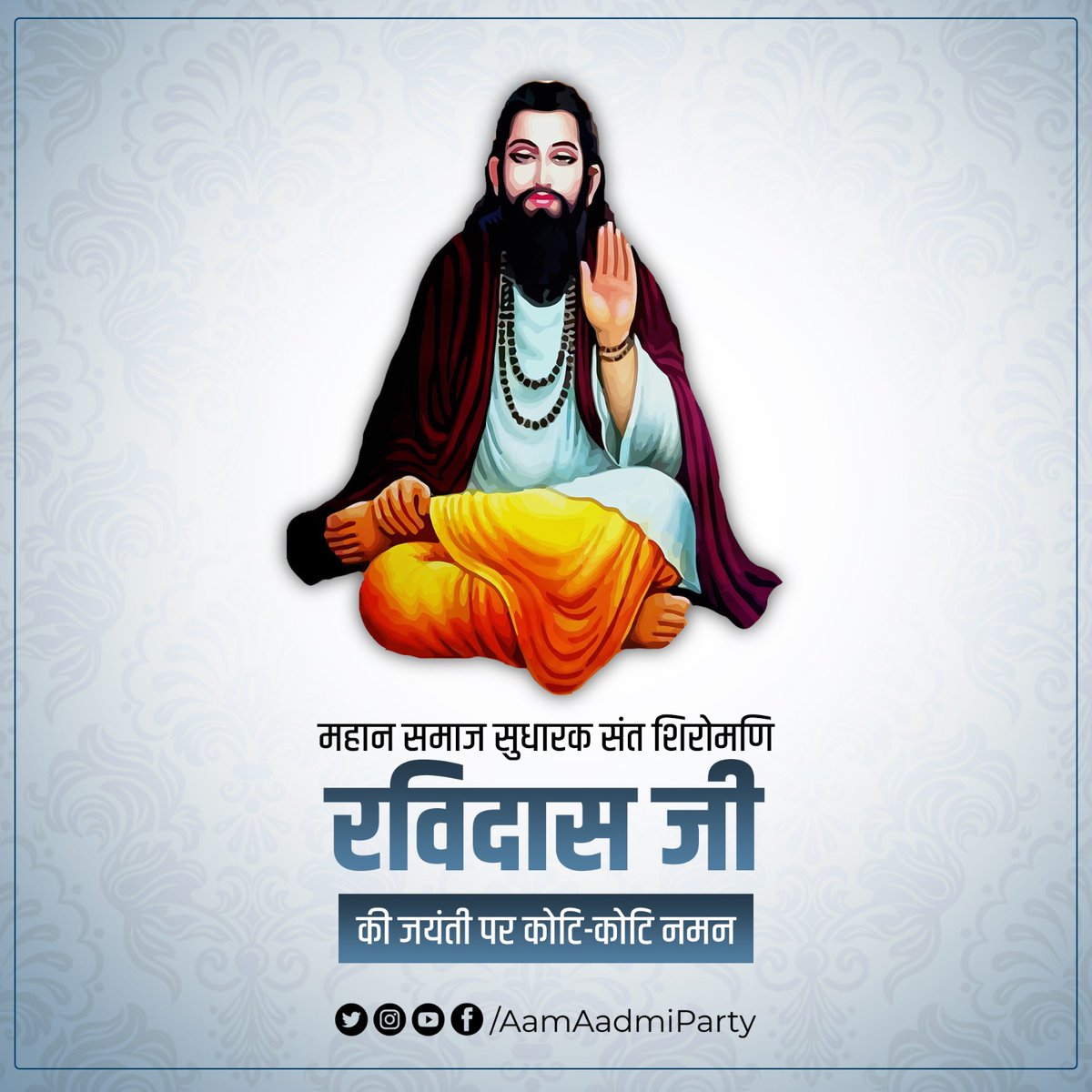 AamAadmiParty's tweet image. महान समाज सुधारक संत शिरोमणि गुरु रविदास जी की जयंती पर कोटि-कोटि नमन 🙏🏻

#RavidasJayanti