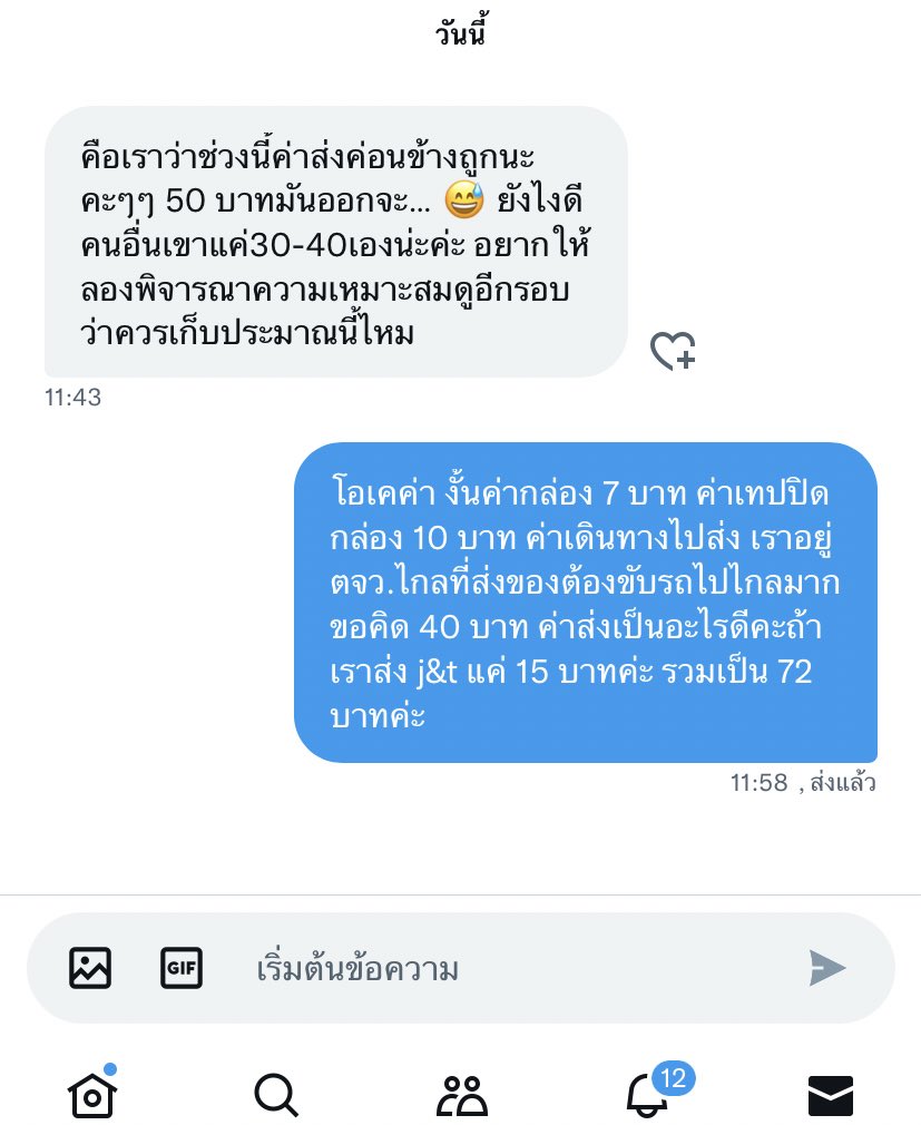 เหตุเกิดวันนี้เรื่องค่าส่ง 50 บาท ขอร้องแบบขอร้องเลยนี่ขนาดไม่คิดแรงปวดหลังในการแพค แกเห็นใจฉันเถอะนะ 😭