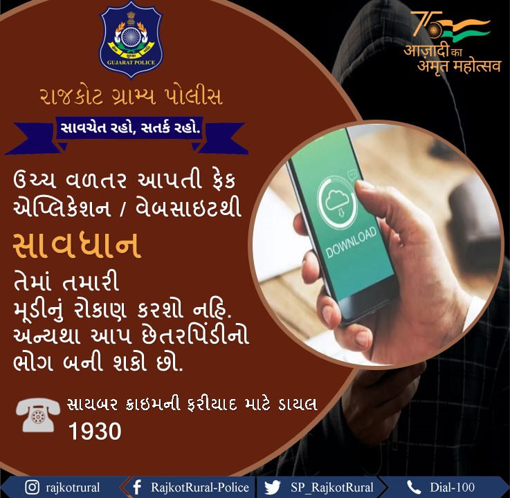 SP_RajkotRural's tweet photo. ઉચ્ચ વળતર આપતી ફેક એપ્લિકેશન / વેબસાઇટથી સાવધાન રહો. #fakeapplication #rajkotruralpolice #gujaratpolice @GujaratPolice @dgpgujarat @CMOGuj @akumarips @sanghaviharsh @IGP_RajkotRange @Harsh_Office
https://t.co/mLVBG9N90C
https://t.co/jvT1R7WwM1
https://t.co/eZci2DTeIh https://t.co/aFzMUPt3R9