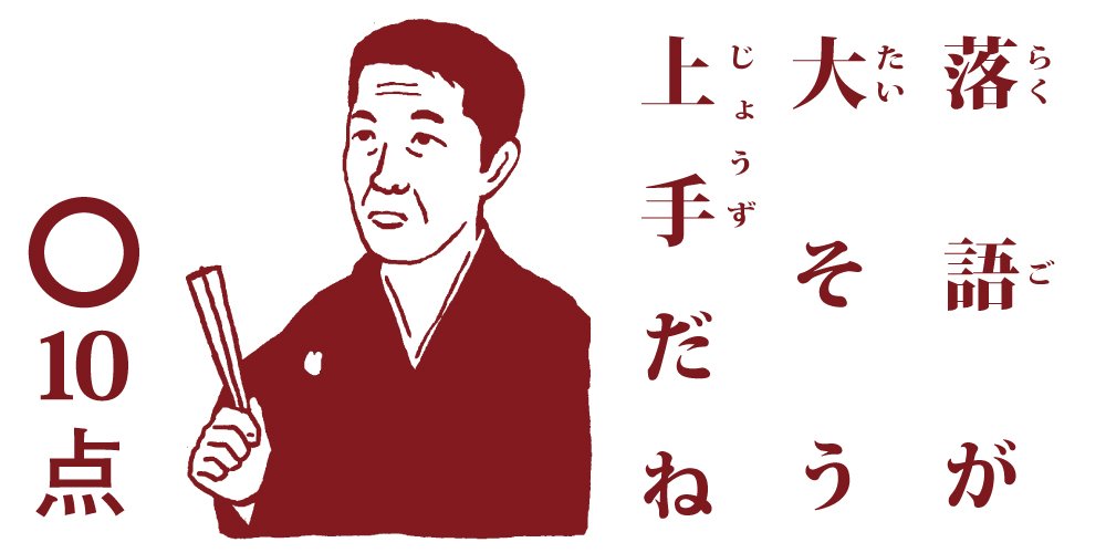 柳家三三さんが寄席のマクラで「寿限無」の一部をしてくれたんだけど…3人それぞれの言い回しを細かに変えてて聞き惚れてしまいました。
#柳家三三 #点取り占い