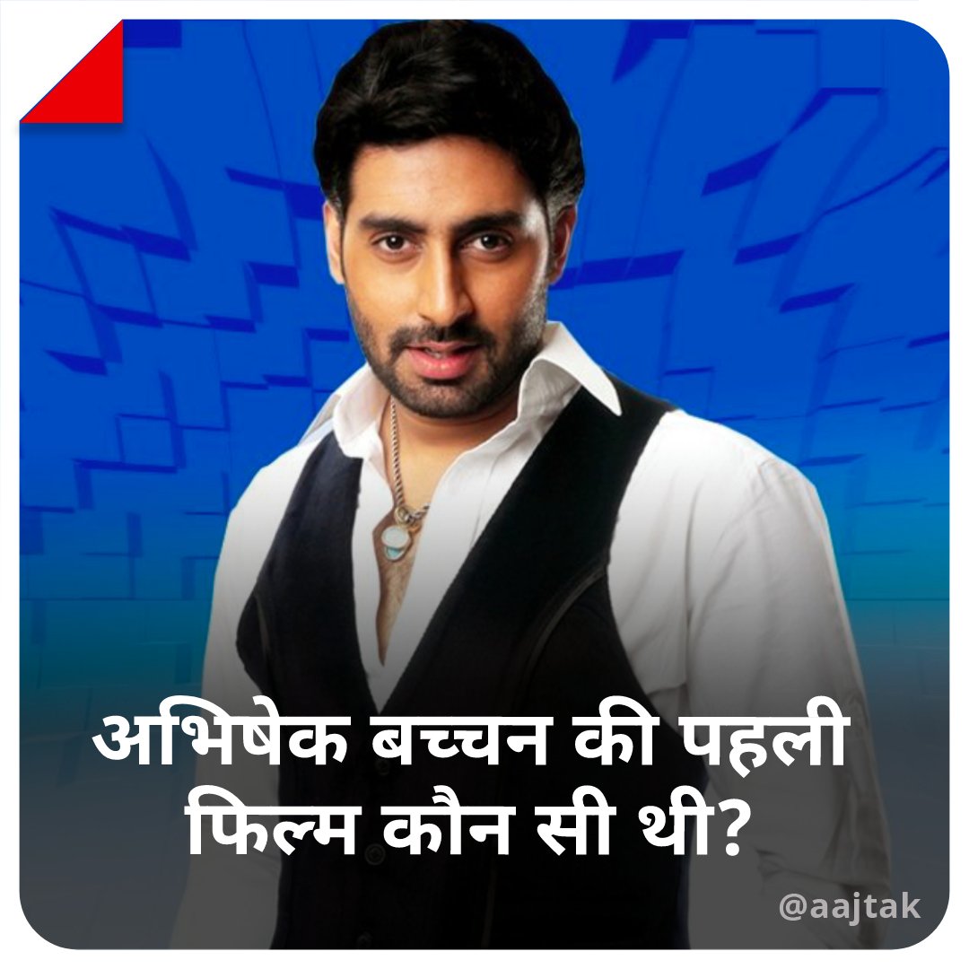 aajtak's tweet image. अभिनेता अभिषेक बच्चन का आज यानी 5 फरवरी को 47वां जन्मदिन है। अभिषेक का जन्म 5 फरवरी 1976 को हुआ था। आज का सवाल अभिषेक बच्चन से जुड़ा हुआ है. सवाल है अभिषेक बच्चन की पहली फिल्म कौन सी थी? अपना जवाब कॉमेंट करें .
सही जवाब के लिए मिलते हैं रात 9 बजे | #HappyBirthdayAbhishekBachchan