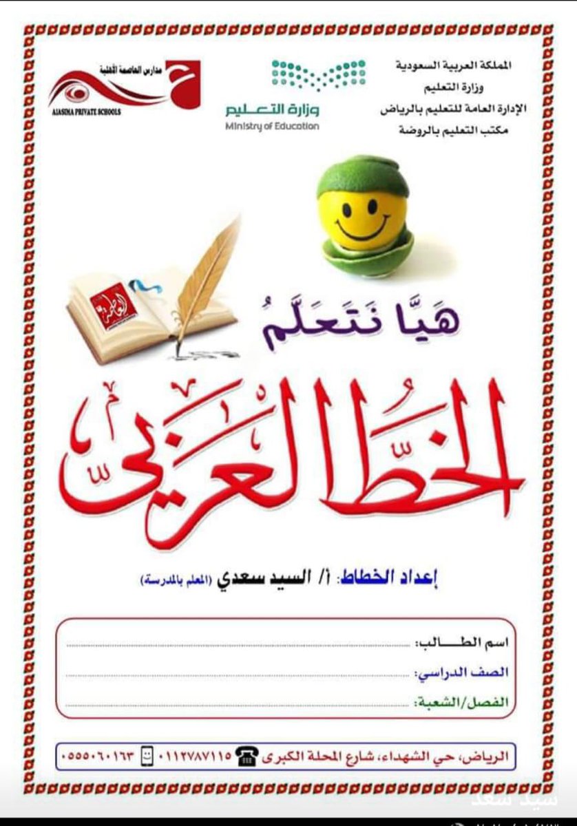alastprivschool's tweet photo. جانب من مشاركة أبطال صف خامس في دورة الخط العربي . ضمن برنامج تحسين خطوط الطلاب ( خط النسخ ) تحت إشراف الأستاذ / السيد سعدي #تعليم_الرياض #وزارة_التعليم #الخط_العربي #اليوم_العالمي_للتعليم https://t.co/9S8ENdPSQI