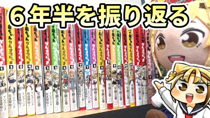 サイン会も終わり落ち着いたのでこの後１５時半から久しぶりに一人配信して八十亀ちゃんの振り返りをしようと思います！是非単行