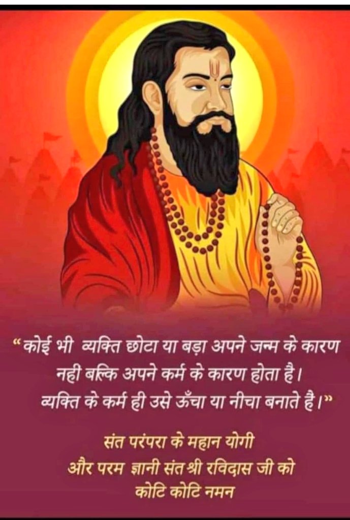 ऐसा चाहूं राज मैं, जहां मिले सबन को अन्न, छोट-बड़ो सब सम बसे, रविदास रहे प्रसन्न।

समानतापूर्ण, न्यायपूर्ण और करूणामय समाज के लिए अपना जीवन समर्पित करने वाले महान संत, संत शिरोमणि श्री रविदास जी की जयंती पर उन्हें कोटि-कोटि नमन।🙏