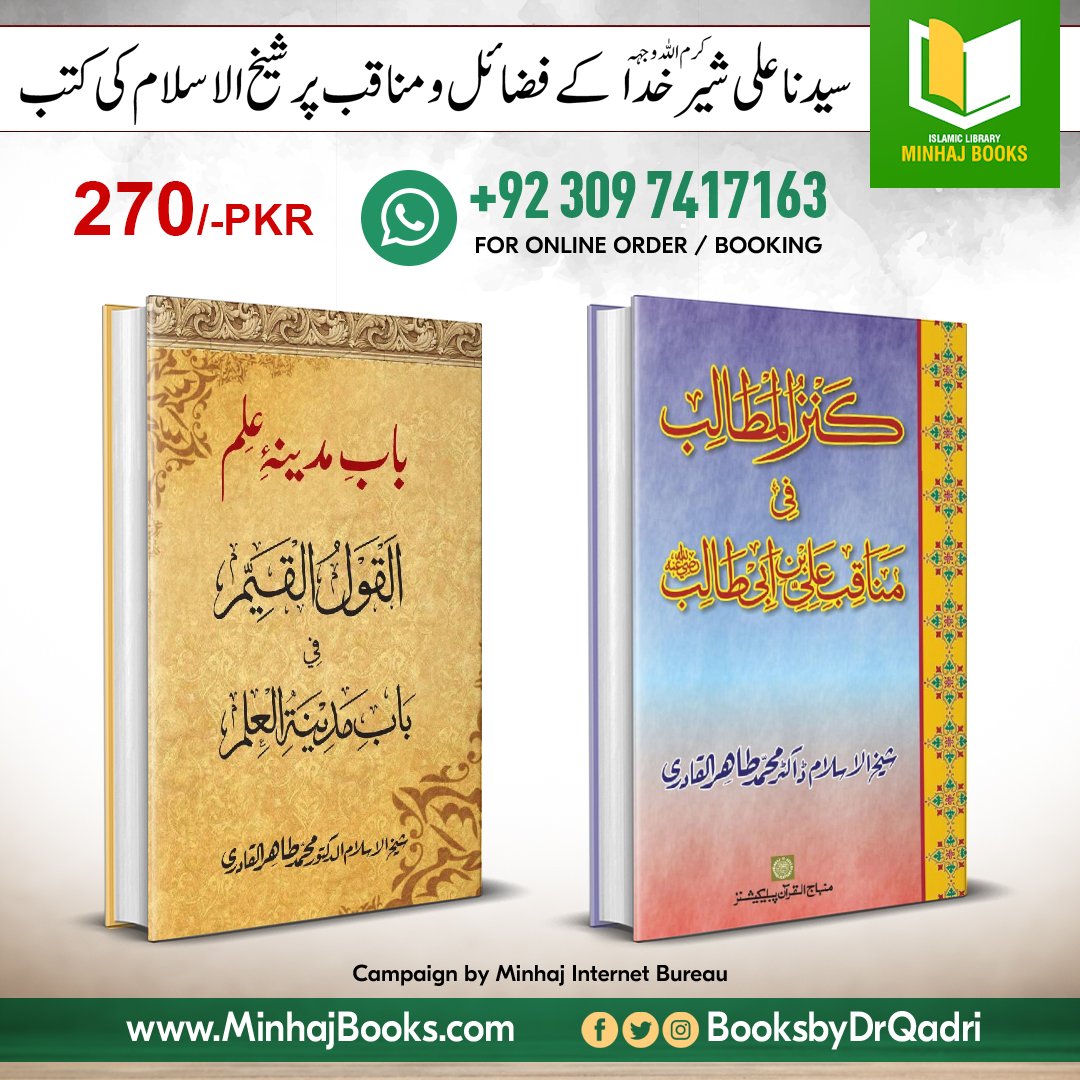 🔰 سیدنا علی رضی اللہ عنہ کے فضائل و مناقب

🔰 باب مدینۂ علم علیہ السلام

🔗 پڑھیں/ ڈاؤن لوڈ کریں
minhajbooks.com/urdu/selected-…

#MaulaAli #AlialMurtaza #ولادت_مولاعلیؑ <a href="/TahirulQadri/">Dr Tahir-ul-Qadri</a> #MinhajBooks #IslamicBooks #BooksbyDrQadri #books #UrduBooks <a href="/MinhajulQuran/">Minhaj-ul-Quran</a> #pdfbooks #IslamicLibrary