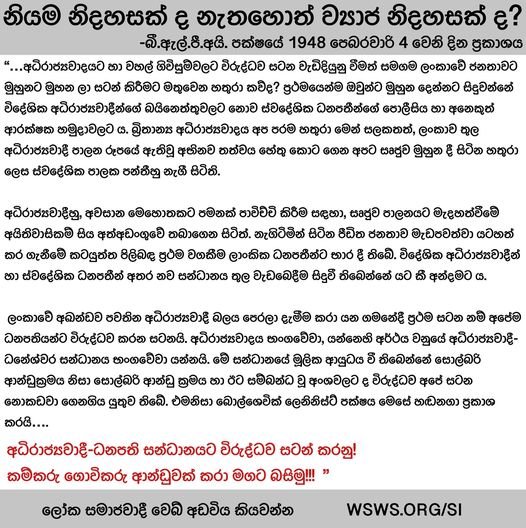 SepLanka's tweet photo. හතරවන ජාත්යන්තරයේ ඉන්දු උප මහාද්වීපයේ ශාඛාව වූ ඉන්දීය බොල්ශෙවික් ලෙනින්වාදී පක්ෂය (බීඑල්පීඅයි) “නියම නිදහසක් ද නැතහොත් ව්යාජ නිදහසක් ද?” යන මැයෙන් 1948 පෙබරවාරි 4 පලකල ප්රකාශනය
https://t.co/JtEvjnh1zV
#IndependenceDay #IndependenceSL #NationalDaySL #February4th https://t.co/KVeWwdGd9v