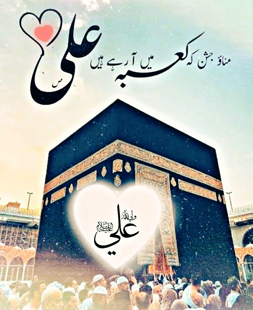 Manao jashn ke kabe me aa rahe h aliع
Maka,n khuda ka h lekin basa rahe h aliع