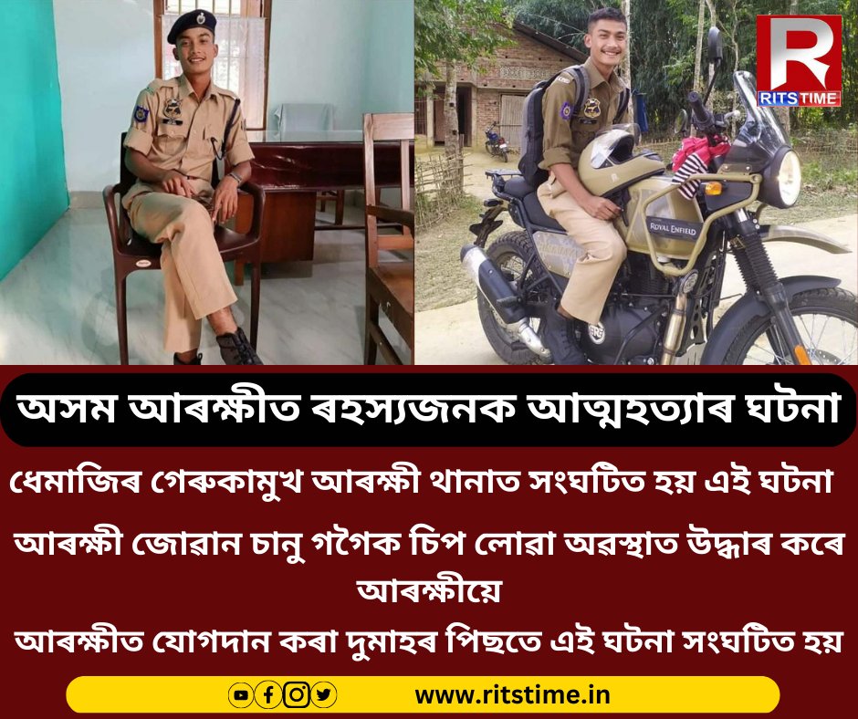 rits_time2's tweet photo. অসম আৰক্ষীত ৰহস্যজনক আত্মহত্যাৰ ঘটনা

ধেমাজিৰ গেৰুকামুখ আৰক্ষী থানাত সংঘটিত হয় এই ঘটনা 
 
আৰক্ষী জোৱান চানু গগৈক চিপ লো���া অৱস্থাত উদ্ধাৰ কৰে আৰক্ষীয়ে

আৰক্ষীত যোগদান কৰা দুমাহৰ পিছতে এই ঘটনা সংঘটিত হয় 

#Assam #dhemaji #AssamPolice #cadet #suicide @assampolice https://t.co/u2s2VkpUzq